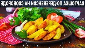Как готовят картошку по-деревенски в Макдональдсе