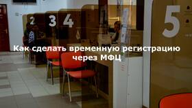 Как оформить временную регистрацию через МФЦ в Эль Дибот