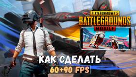 Как разблокировать FPS в PUBG Mobile в Эль Дибот
