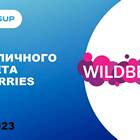 Как правильно зарегистрироваться на Wildberries