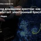 Как снять электронный браслет домашнего ареста