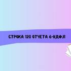Как заполнить строку 120 в форме 6-НДФЛ