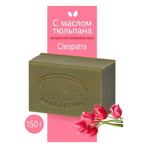 Туалетное мыло Cleopatra оливковое с маслом тюльпана натуральное ручной работы 150 г в Эль Дибот