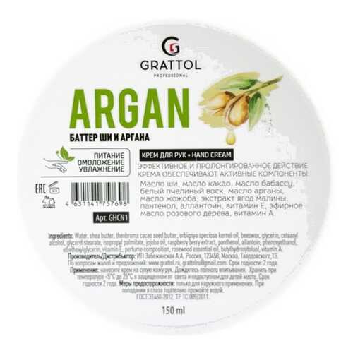 Крем для рук GRATTOL Argan 150 мл в Эль Дибот